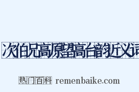 次伯兄高原望高台韵近义词是什么意思的图片